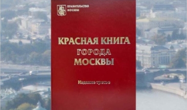Красная книга Москвы