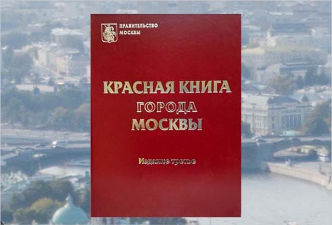 Красная книга Москвы